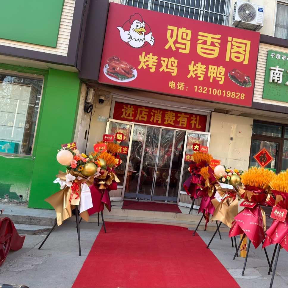 鸡香阁烤鸡