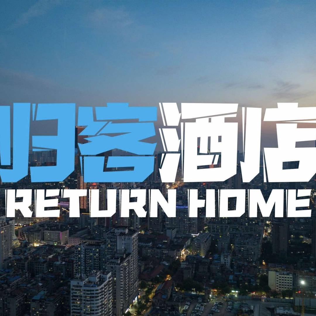 RETURN HOME·归客酒店
