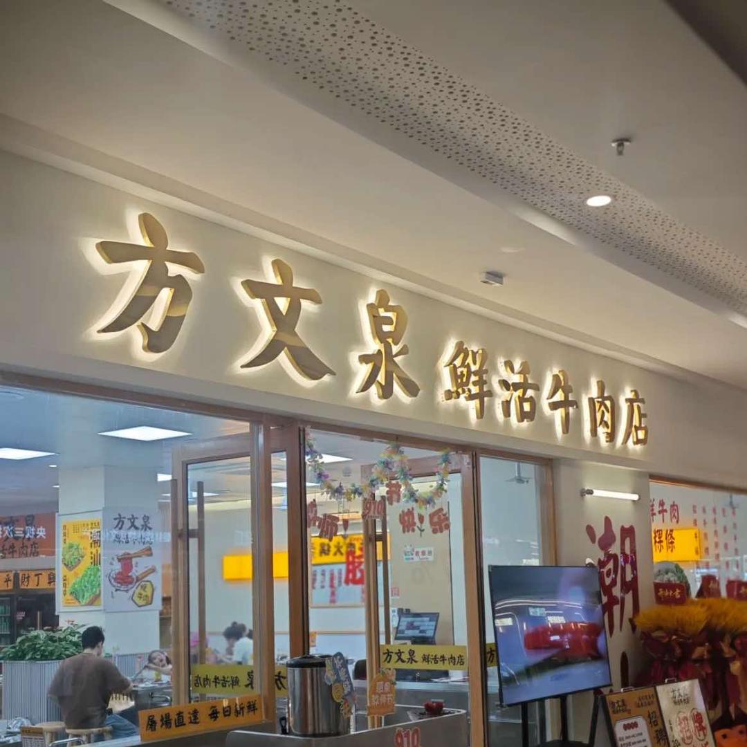 方文泉鲜活牛肉店