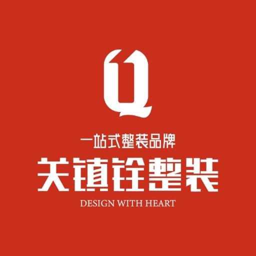 上海关镇铨整装