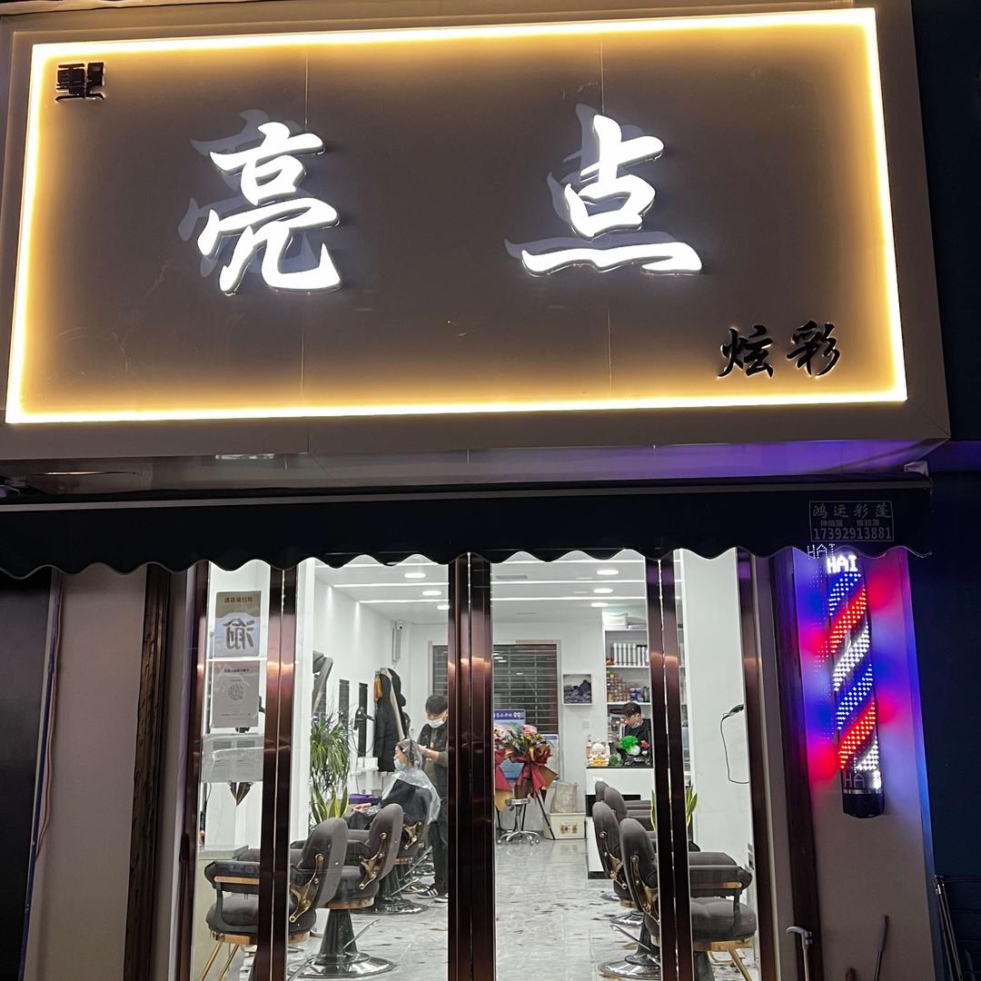西安市鄠邑区亮点炫彩美发美容店