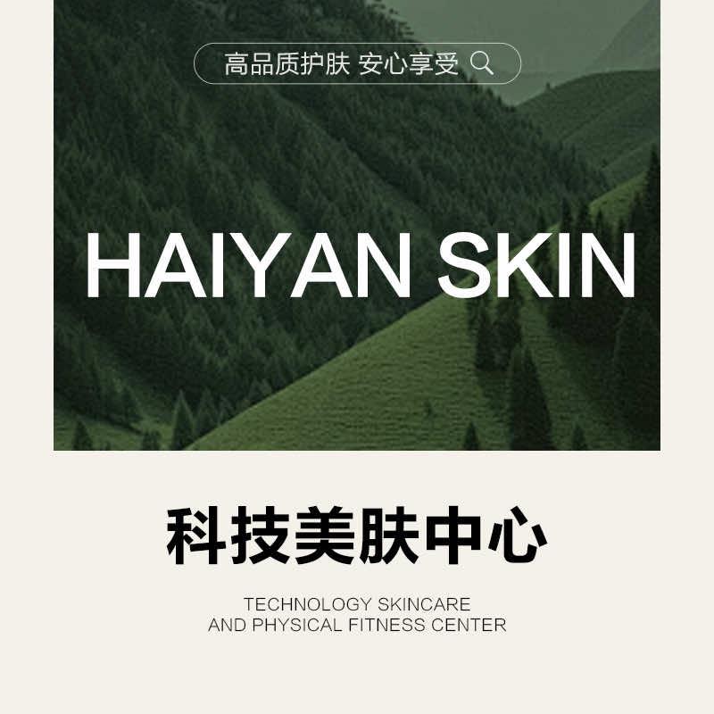 海颜·痘敏肌特护中心