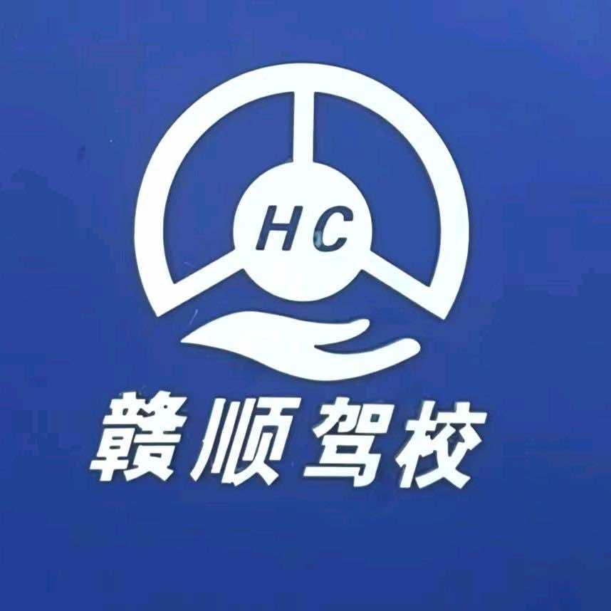 南康赣顺驾校