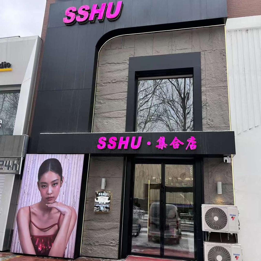 SSHU服饰