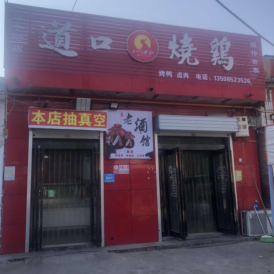 南庄道口烧鸡