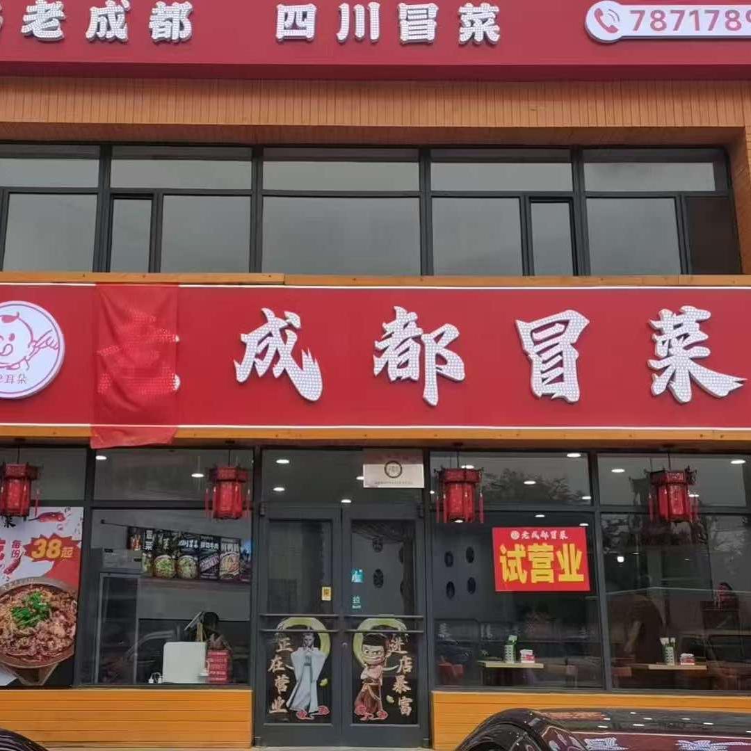 岫岩老成都冒菜