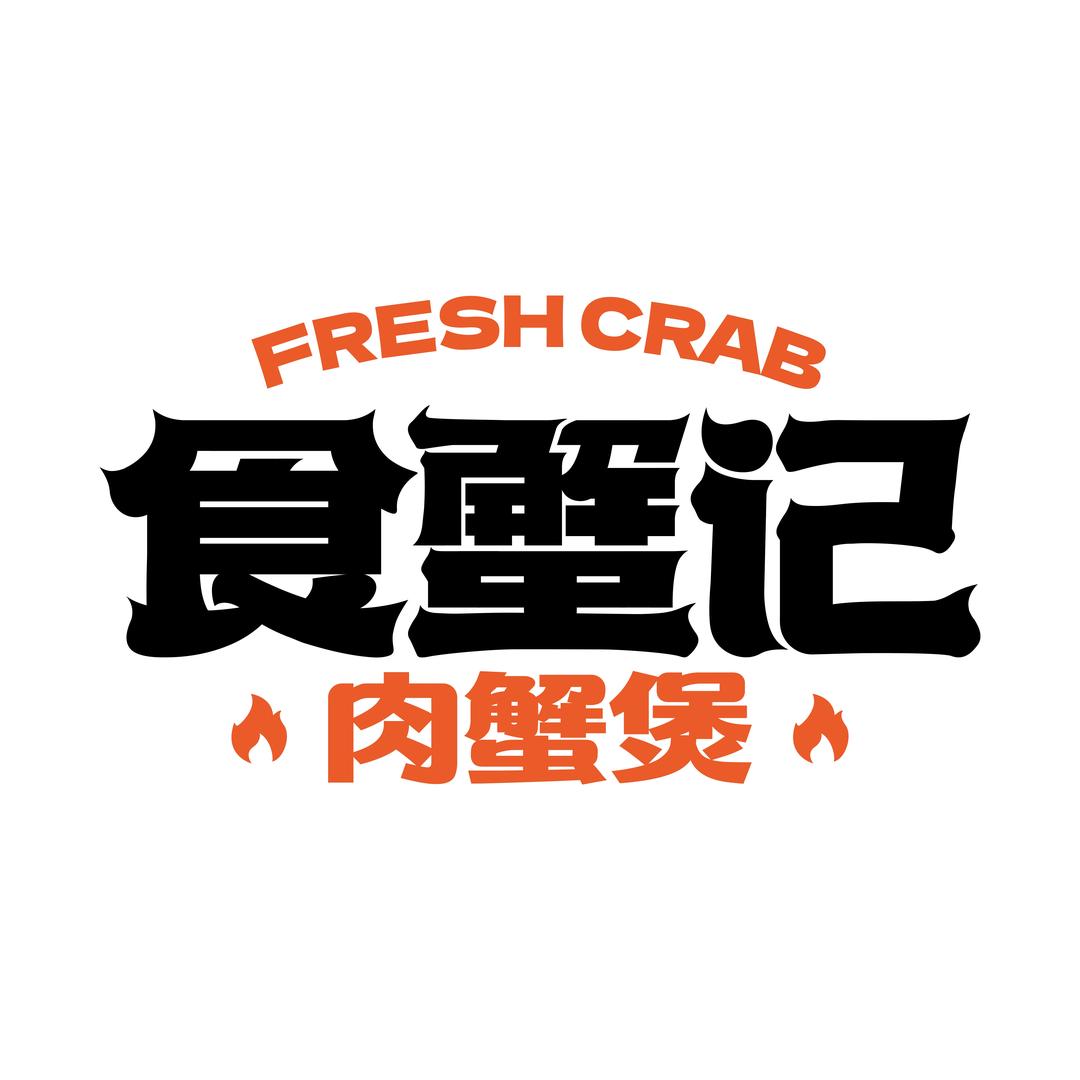 食蟹记总账号