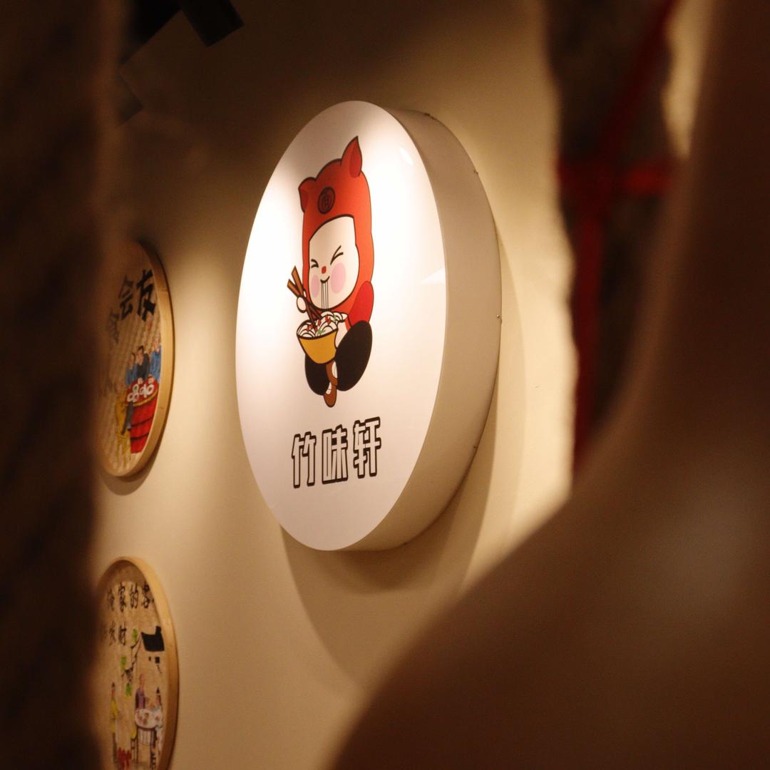 竹味轩•大竹肉丁面(大龙山店)