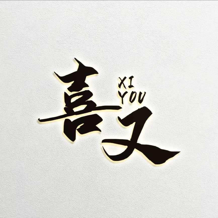 喜又影院式-美甲美睫