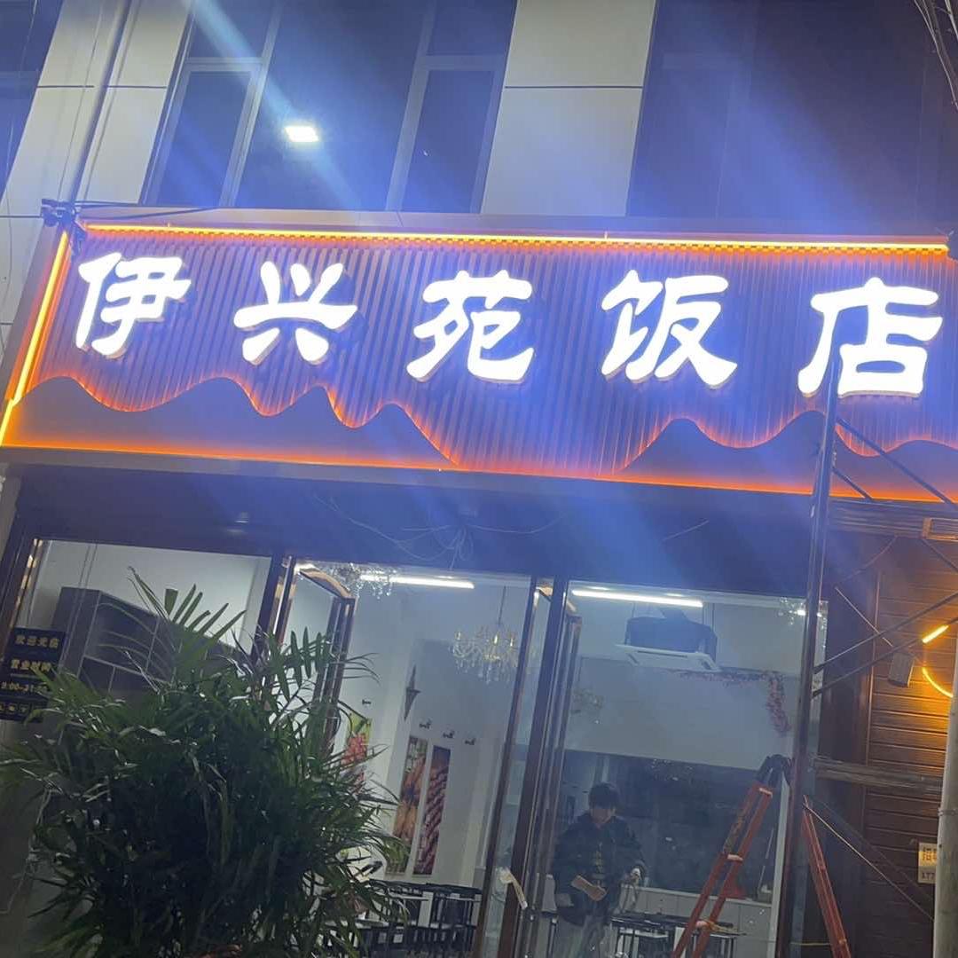 伊兴苑饭店