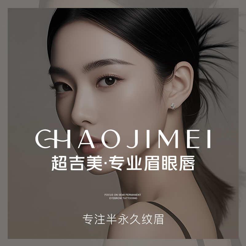 超吉美·专业眉眼唇(宝安西乡店)官方号