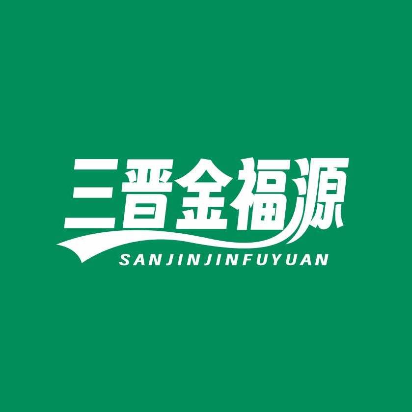 三晋金福源品牌官方号