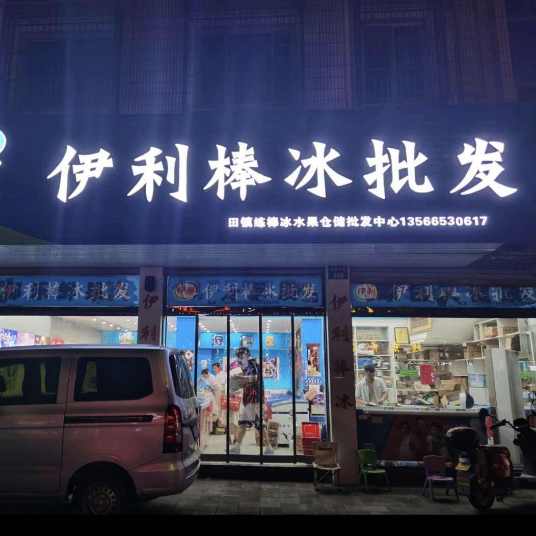 伊利棒冰批发象山柑橘直销店官方号