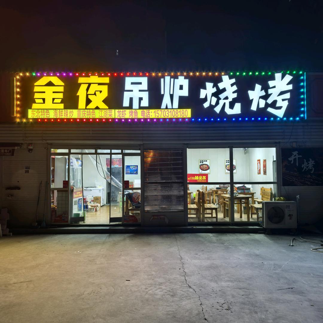 金夜吊炉烧烤