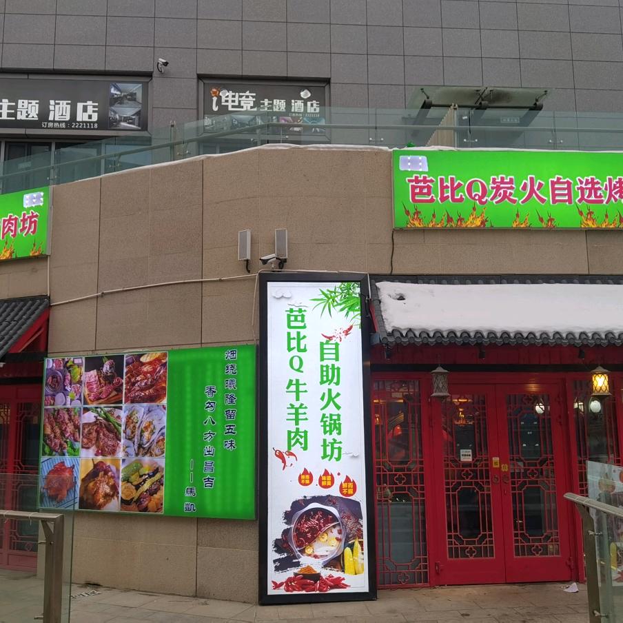昌吉市芭比扣烤肉坊