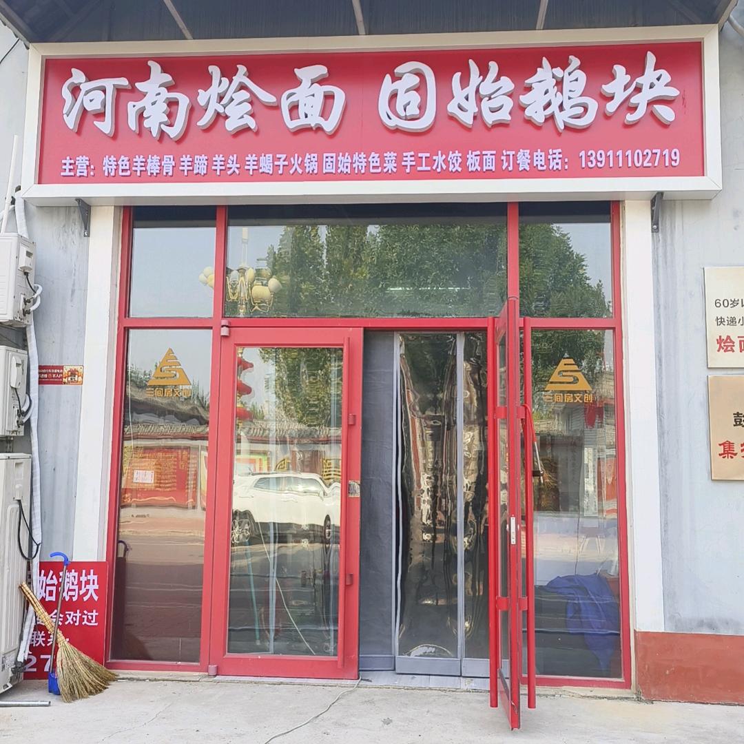 河南烩面&固始鹅块