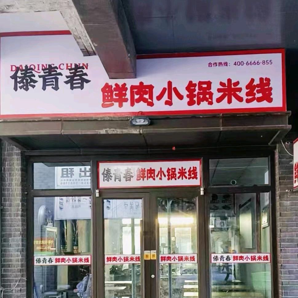 傣青春鲜肉小锅米线（榆次店）