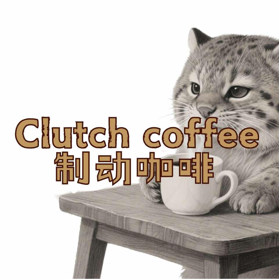 CLUTCH·制动咖啡