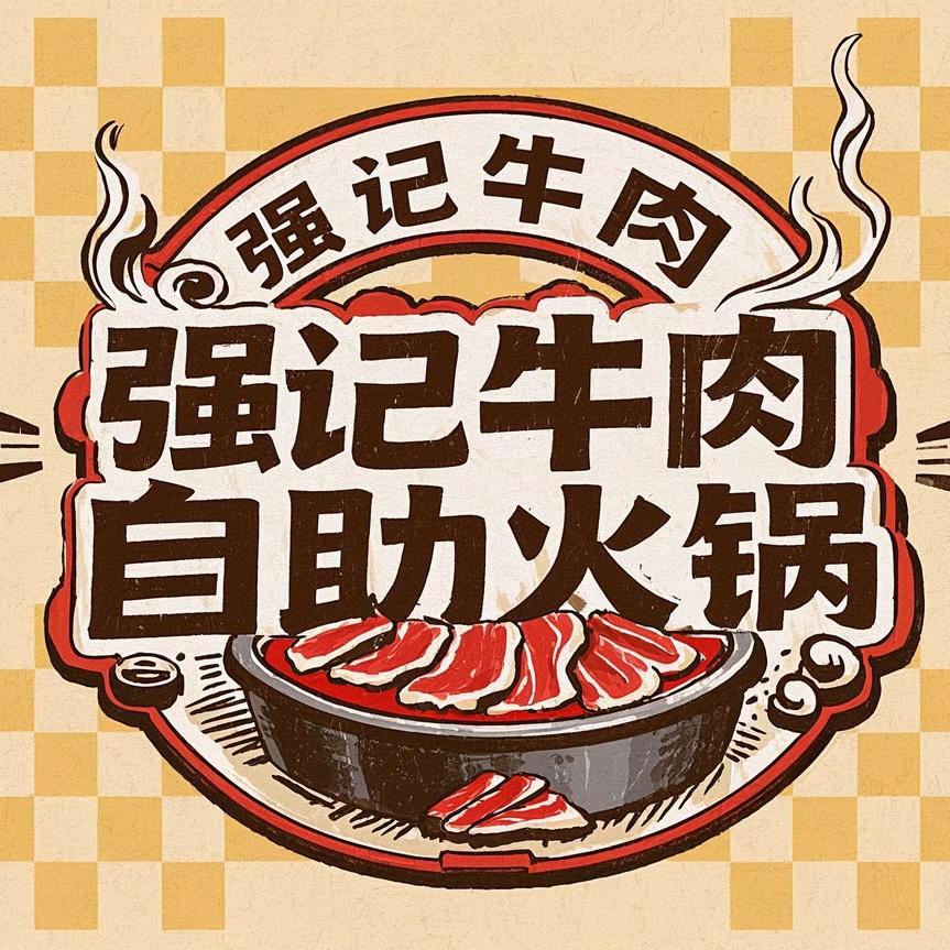 强记牛肉自助火锅