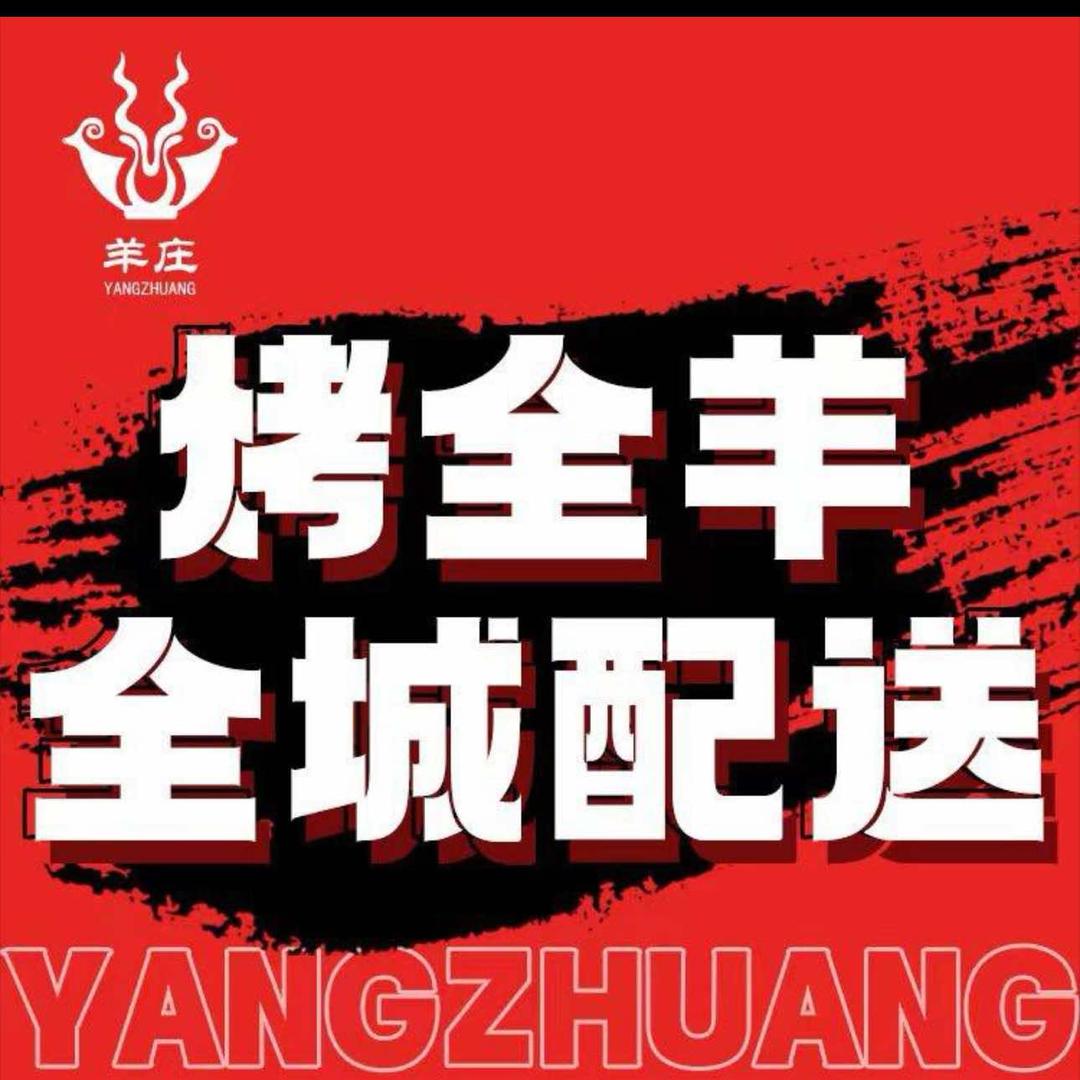 柳羊大院·烤全羊·羊汤火锅(柳州店)