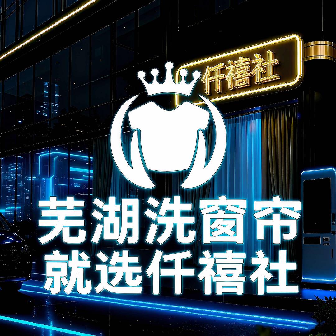 仟禧社·雅美洗衣（鸠江店）