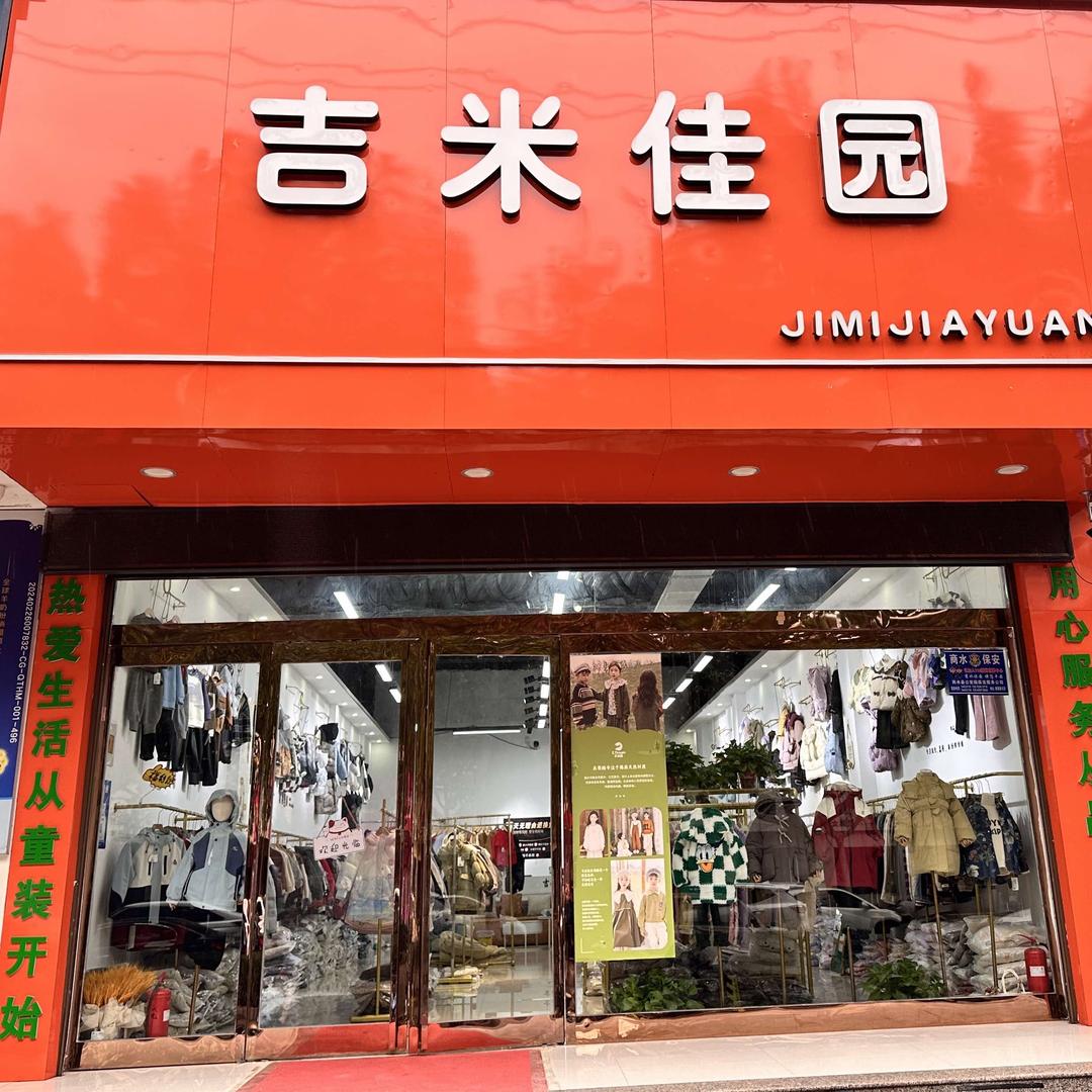 吉米佳园童装（商水汝阳路中段）