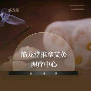 筋龙堂推拿理疗