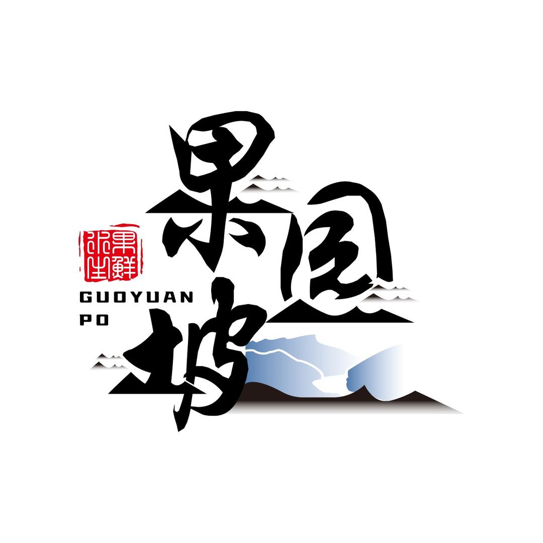 果园坡官方号