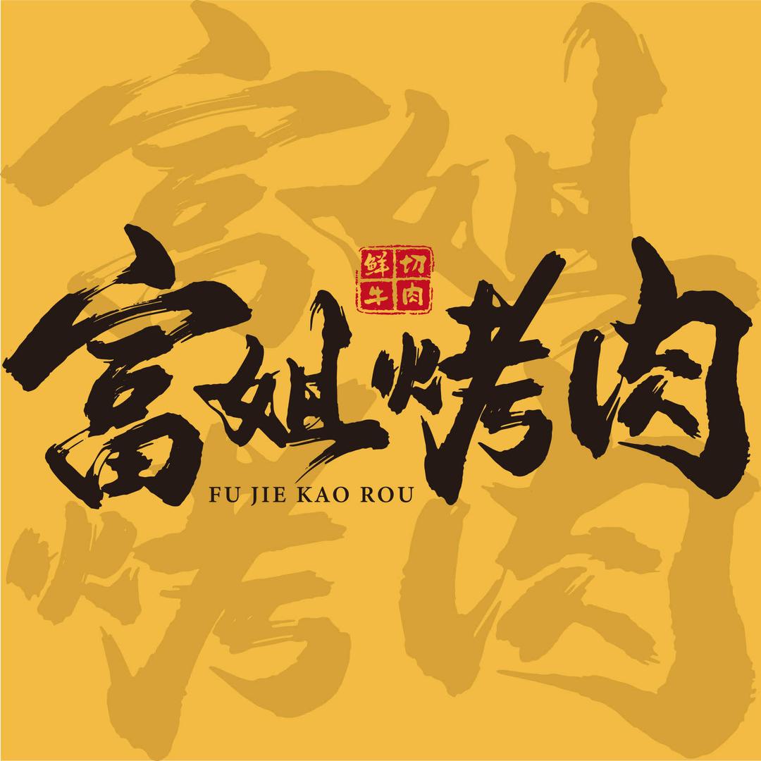 富姐烤肉·鲜切烤牛肉