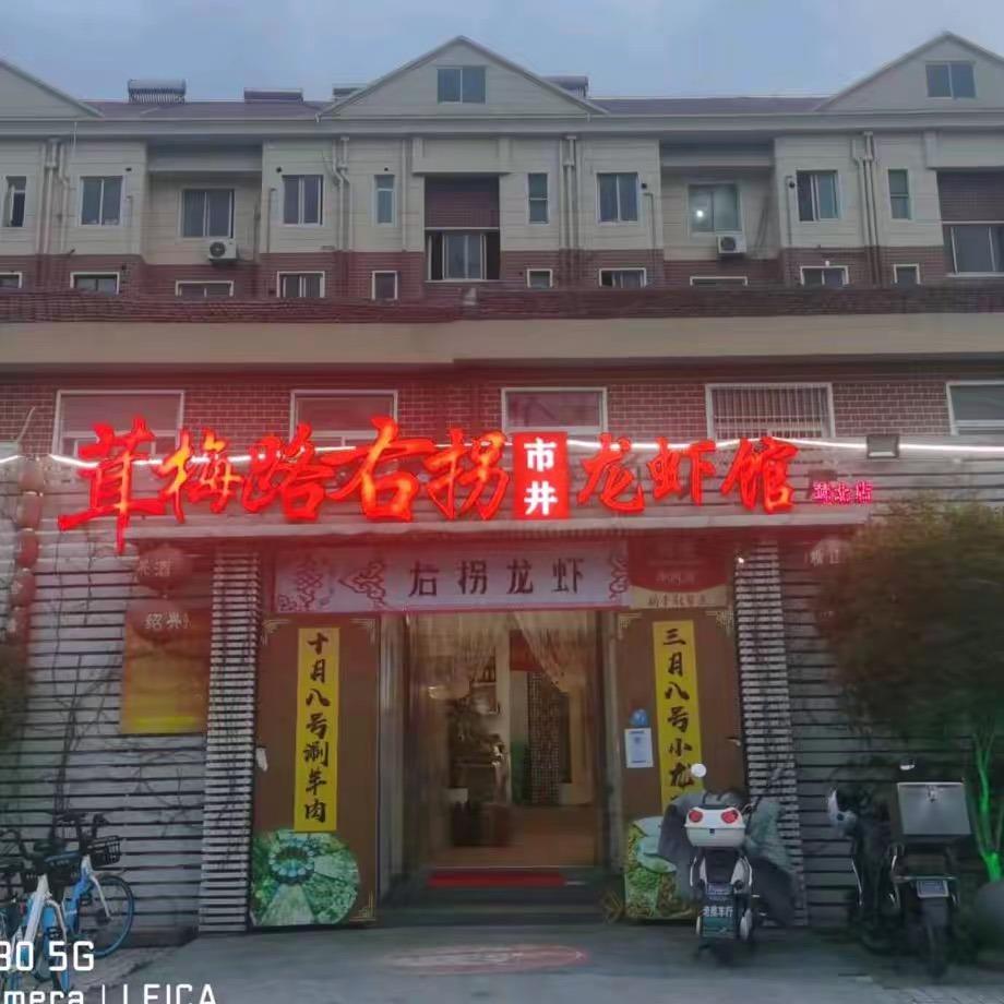 茸梅路右拐龙虾-农家菜
