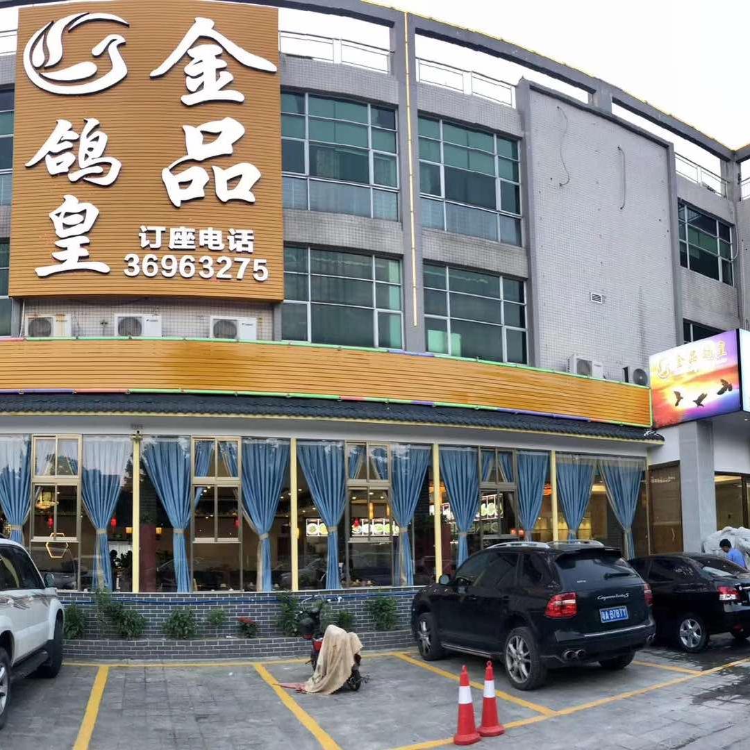 金品鸽皇