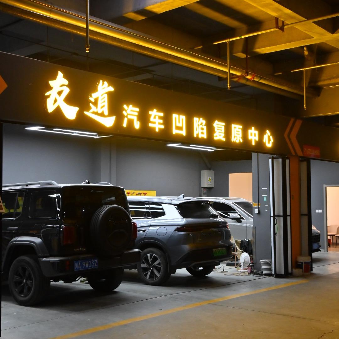 友道汽车凹陷修复