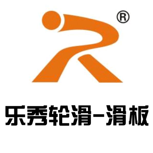 乐秀轮滑·滑板·滑雪官方号