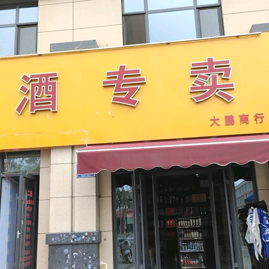 大鹏商行秀园店
