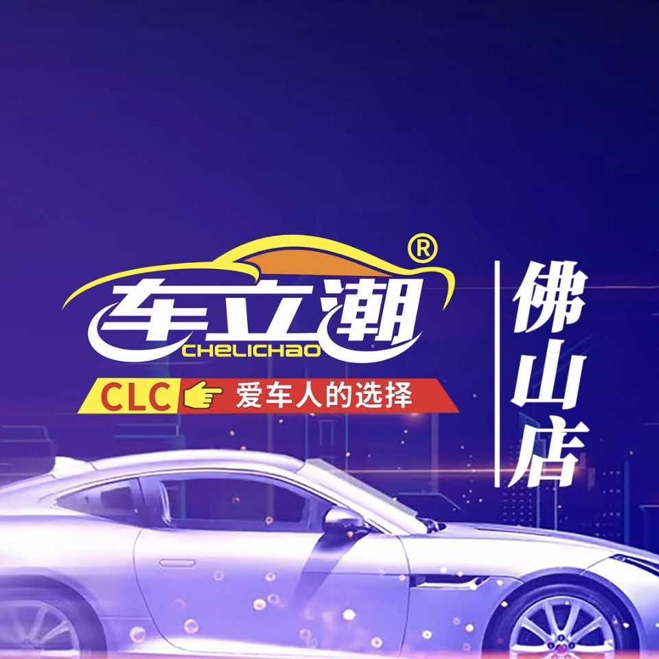车立潮（十年老店）