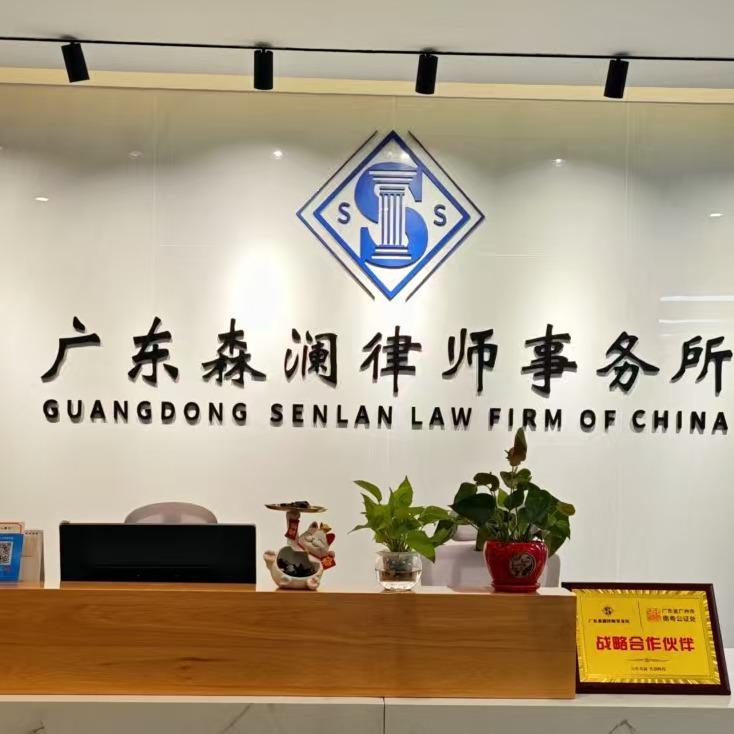 广东森澜律所