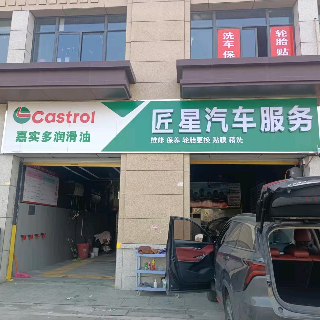匠星汽车服务