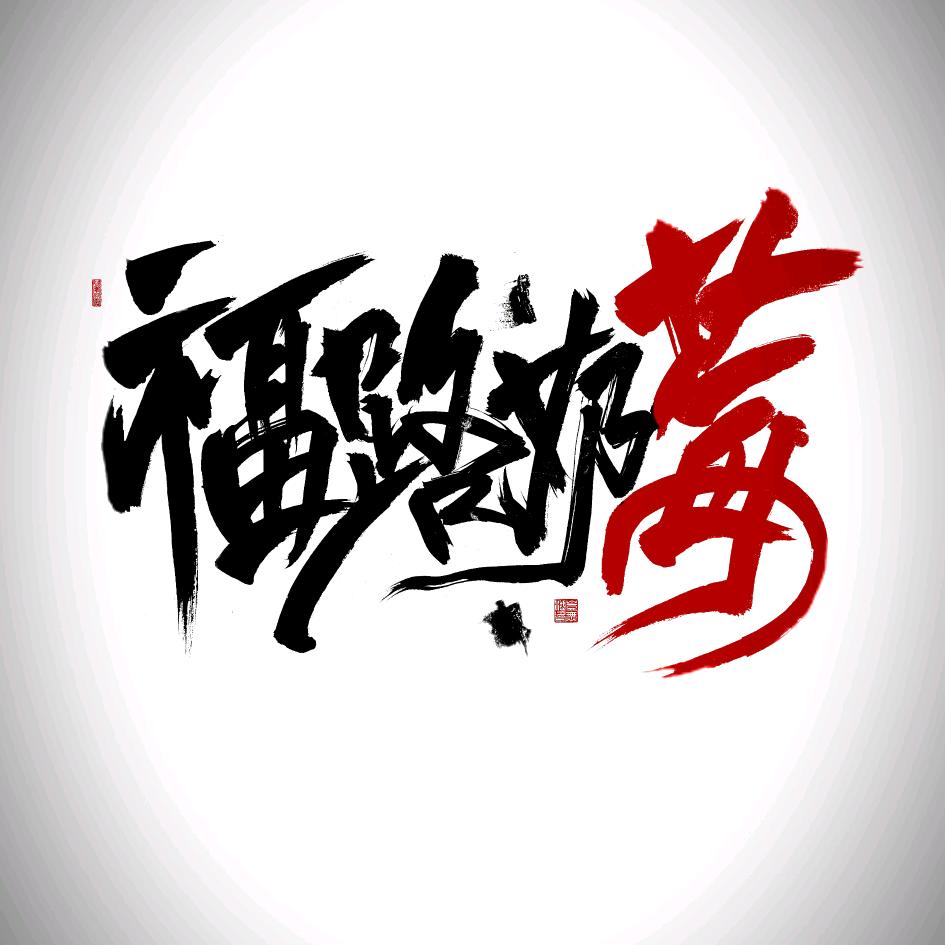 福路奶莓采摘园