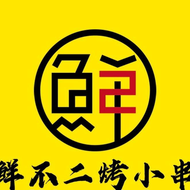 延吉市鲜不二烤小串店