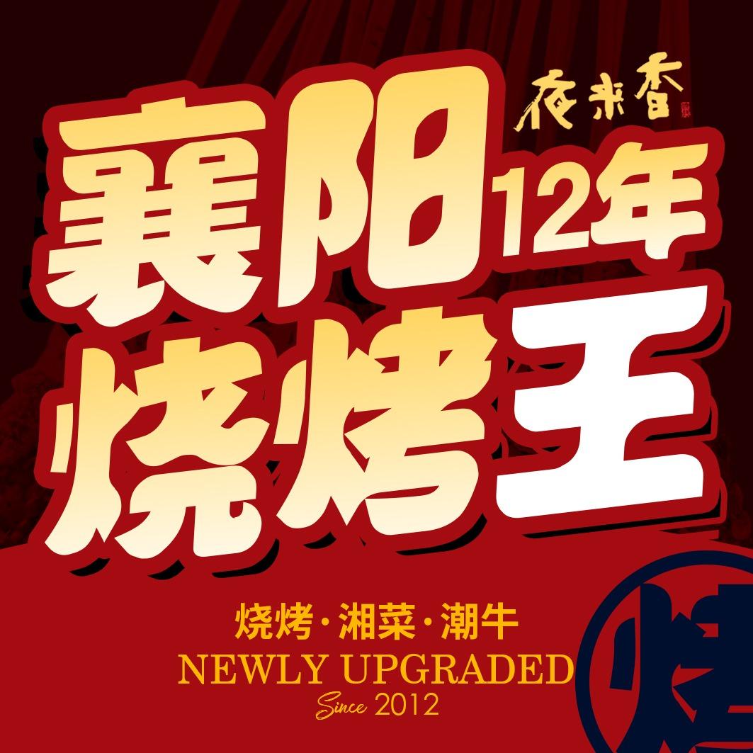 夜来香·烧烤·湘菜·潮牛（万达店）