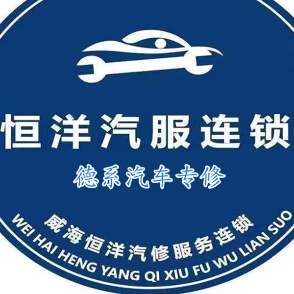 荣成恒洋汽修