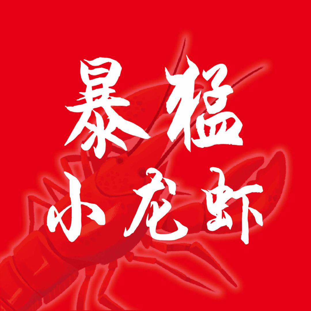 暴猛小龙虾