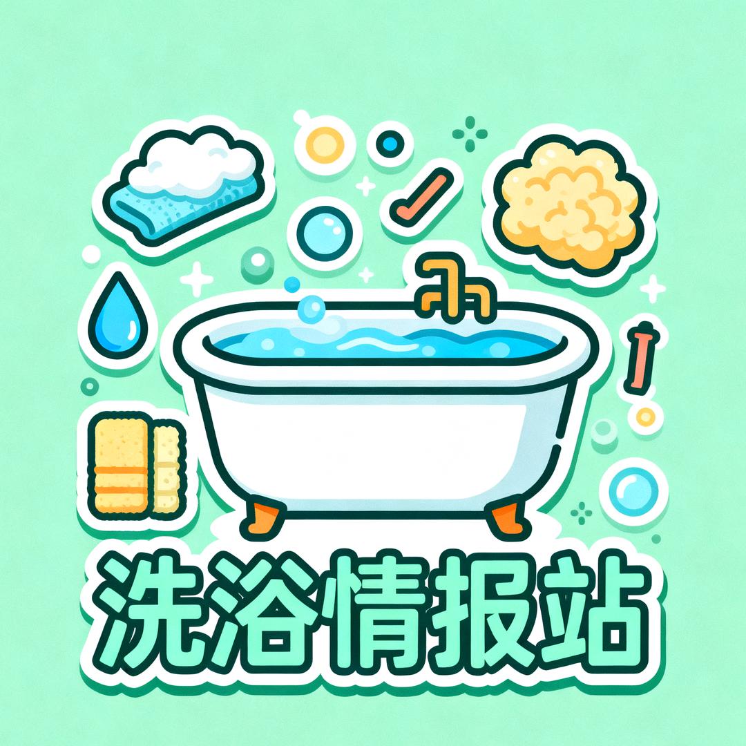 心旅程洗浴情报站