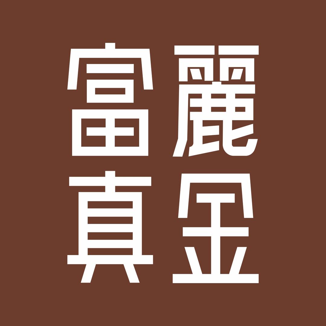 富丽真金城西店
