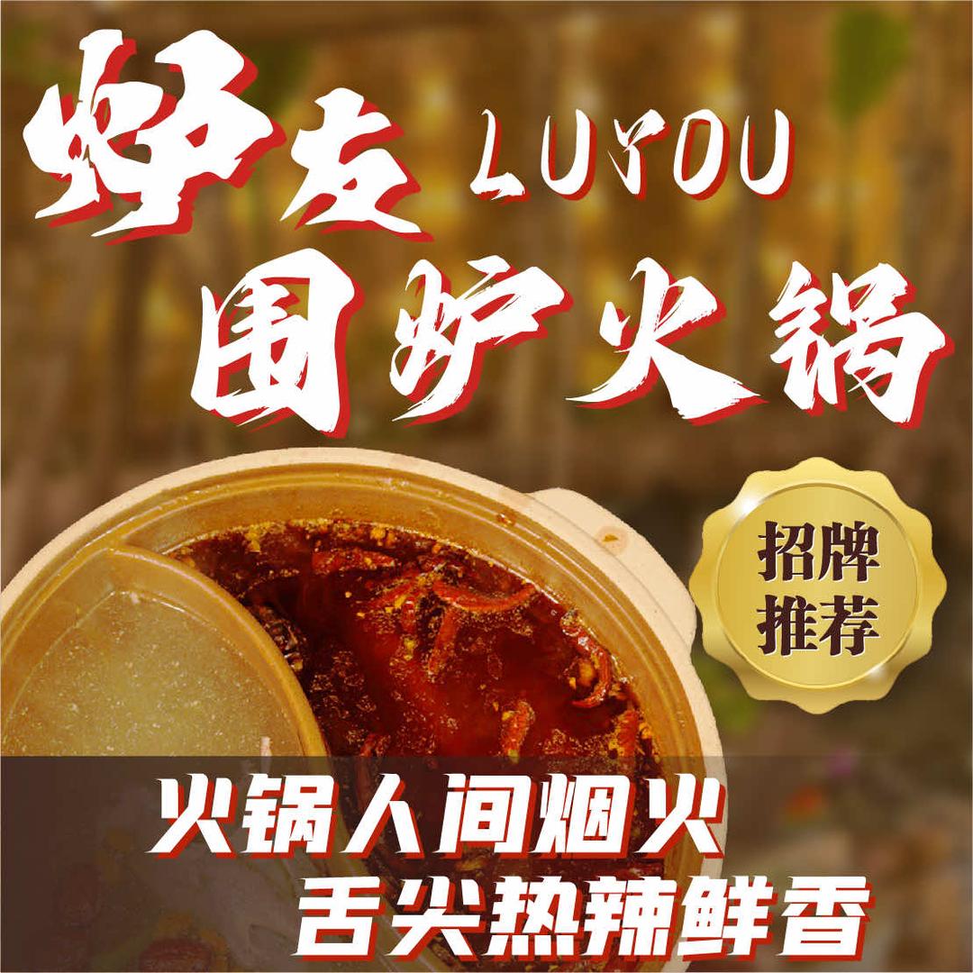 炉友烧卤火锅