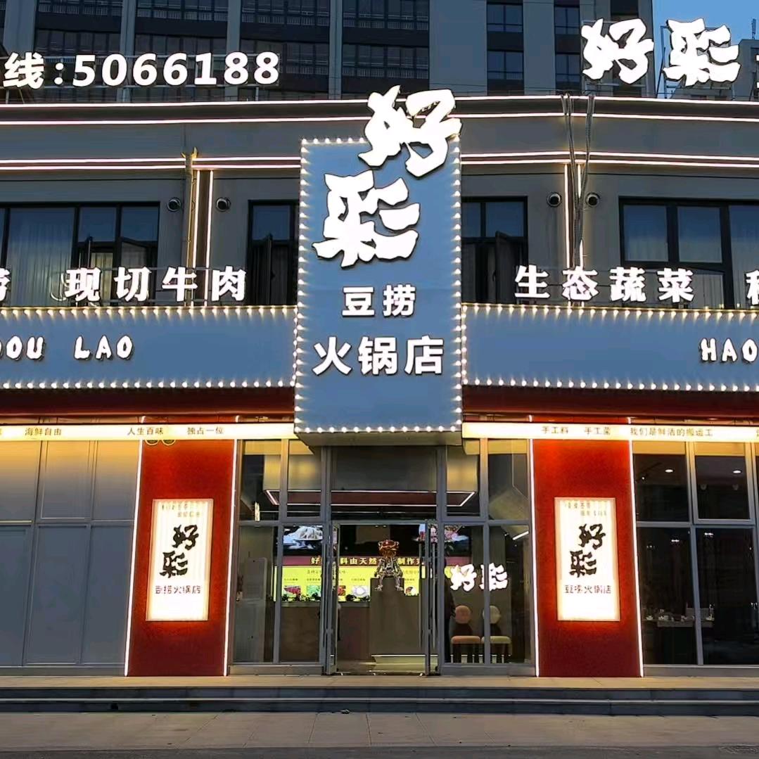 好彩豆捞火锅店