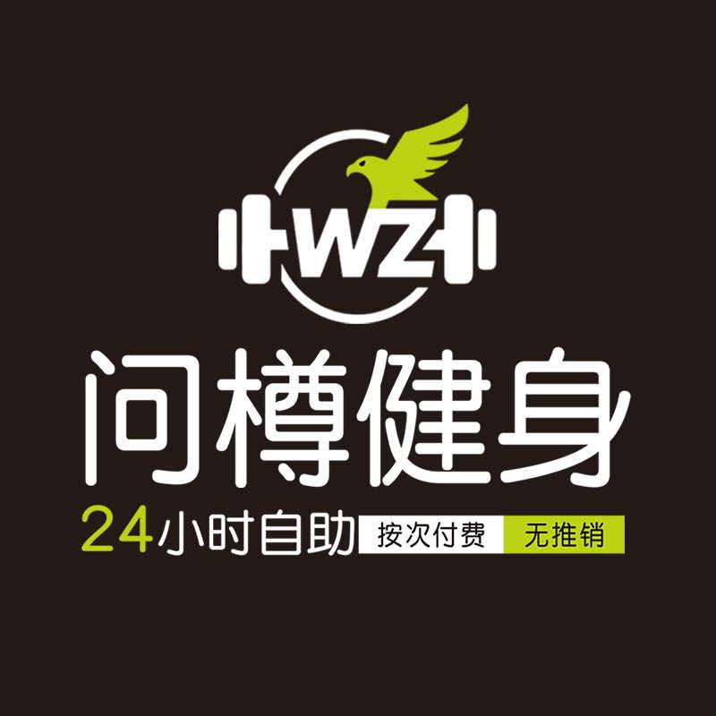 问樽萌小虎24小时健身(顺美家园店)