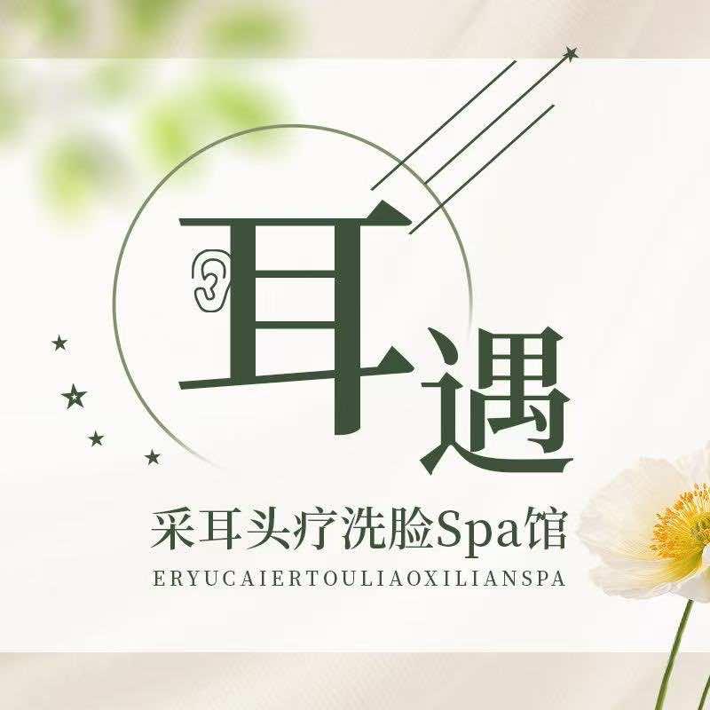 台州市椒江耳遇美容馆