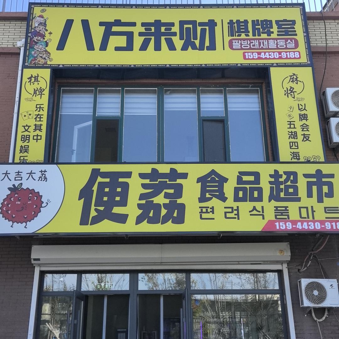 延吉市八方来财棋牌室