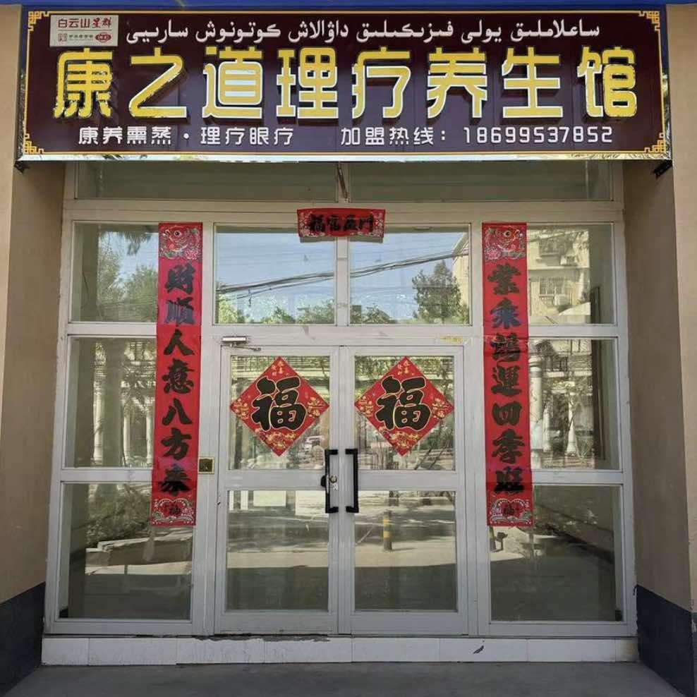 高昌区康之道理疗养生馆